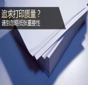 追求打印質量？千萬別忽略紙張重要性！