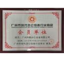 科頤辦公獲得廣州現(xiàn)代辦公設備行業(yè)商會會員證書