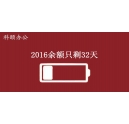 2016余額不足，只剩32天